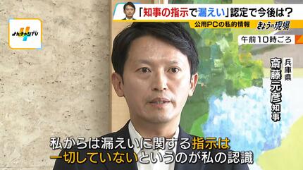 【兵庫】「知事・元副知事の指示に基づき正当業務を…」斎藤知事の“側近”井ノ本氏の弁明書　知事は改めて否定